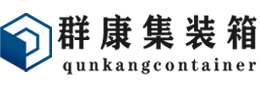 渝中集装箱 - 渝中二手集装箱 - 渝中海运集装箱 - 群康集装箱服务有限公司